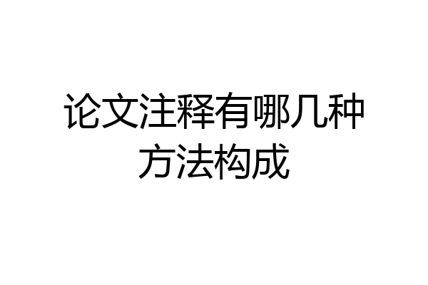 论文注释有哪几种方法构成
