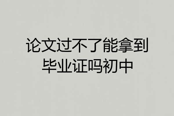 论文过不了能拿到毕业证吗初中