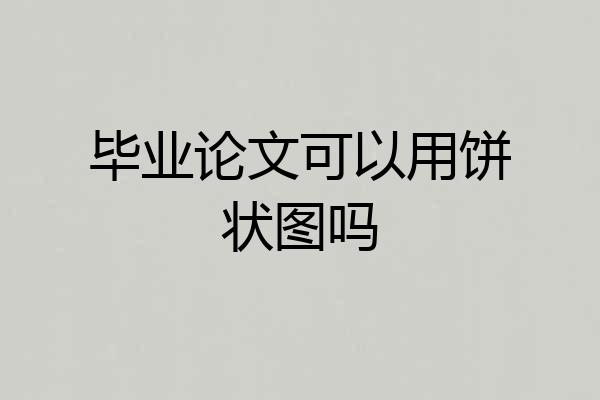 毕业论文可以用饼状图吗