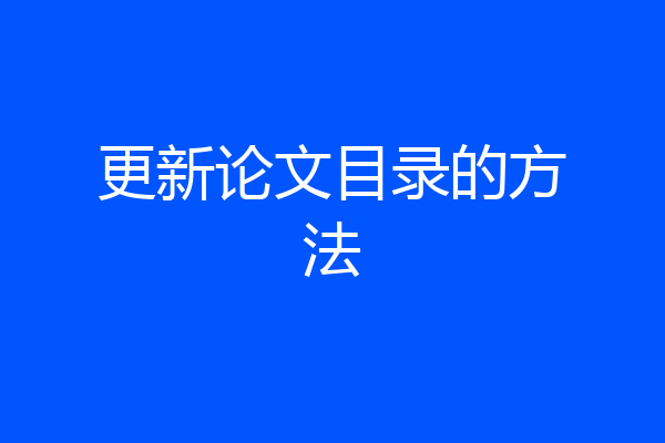 更新论文目录的方法