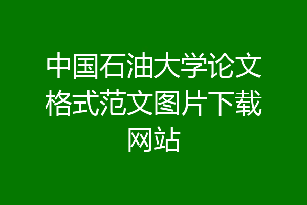 中国石油大学论文格式范文图片下载网站