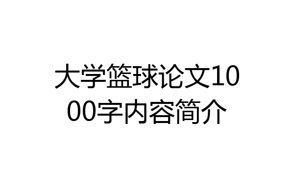 大学篮球论文1000字内容简介