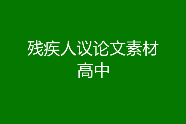 残疾人议论文素材高中