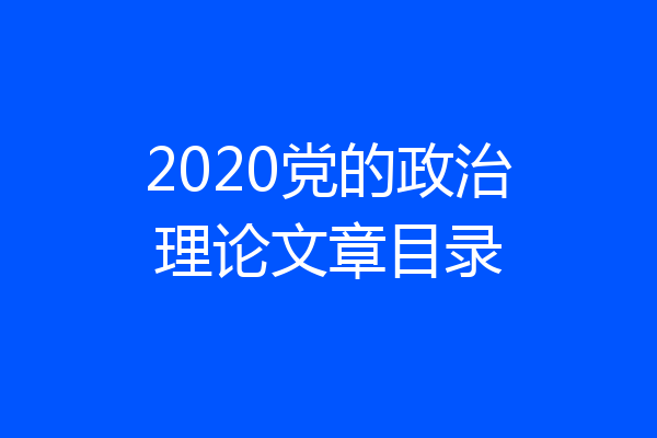 2020党的政治理论文章目录