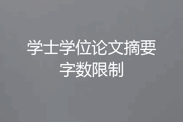 学士学位论文摘要字数限制