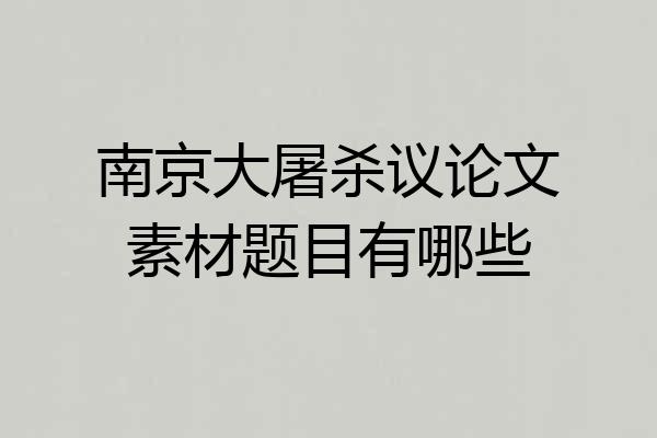 南京大屠杀议论文素材题目有哪些