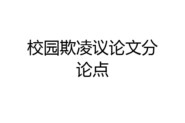 校园欺凌议论文分论点