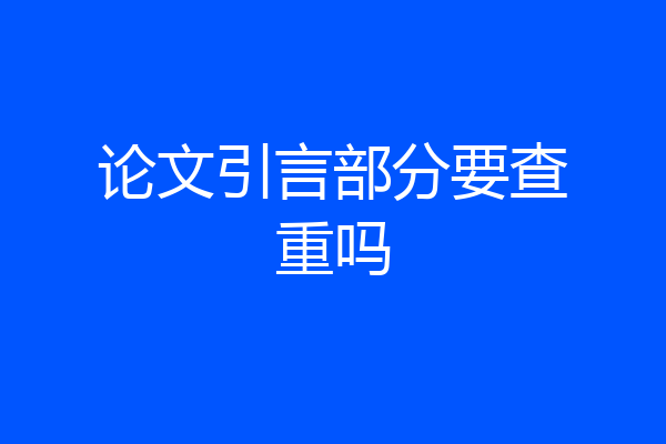 论文引言部分要查重吗