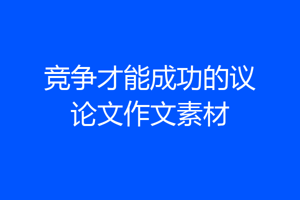 竞争才能成功的议论文作文素材