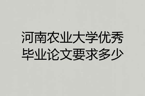 河南农业大学优秀毕业论文要求多少