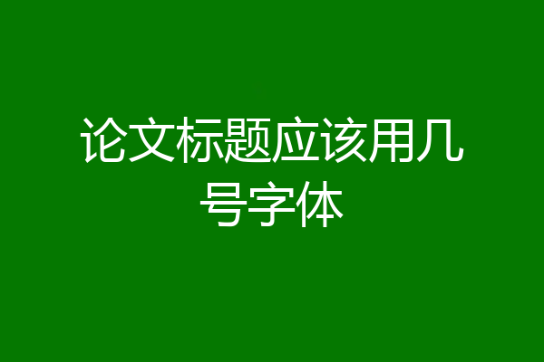 论文标题应该用几号字体