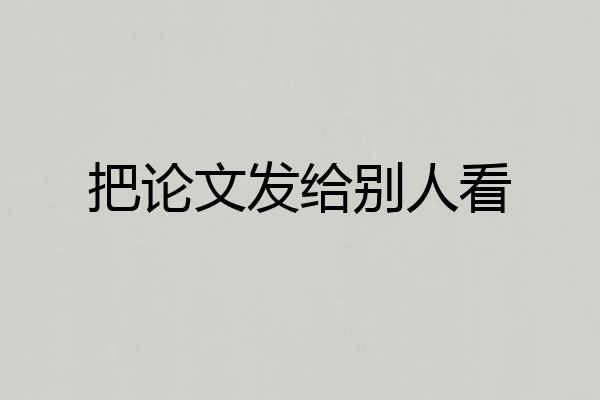 把论文发给别人看