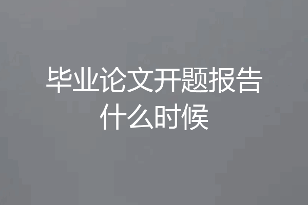 毕业论文开题报告什么时候