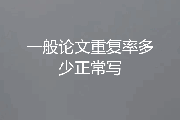一般论文重复率多少正常写