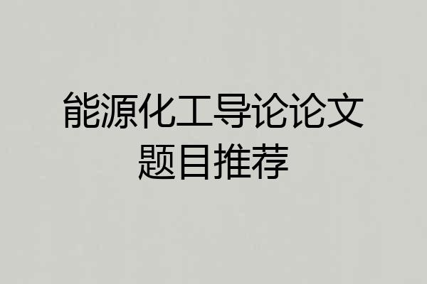 能源化工导论论文题目推荐