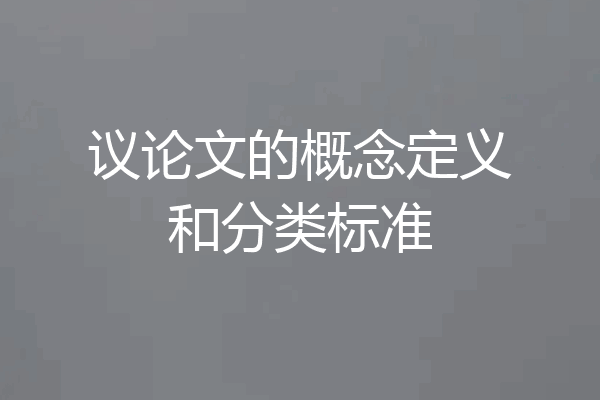议论文的概念定义和分类标准