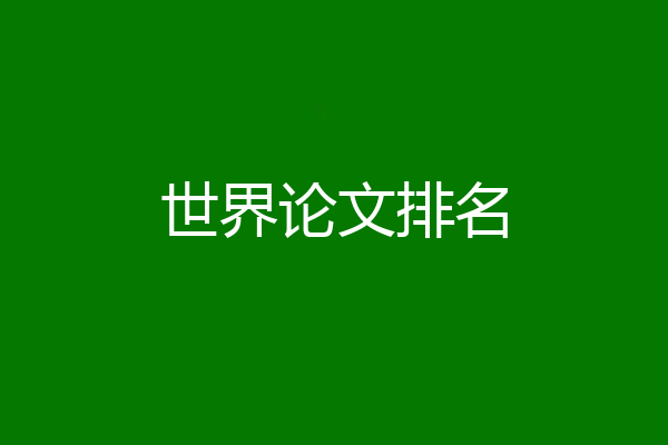 世界论文排名