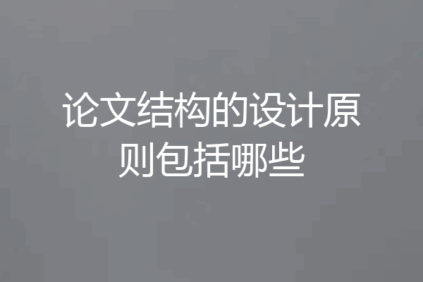论文结构的设计原则包括哪些