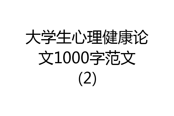 大学生心理健康论文1000字范文(2)