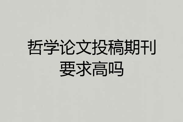 哲学论文投稿期刊要求高吗