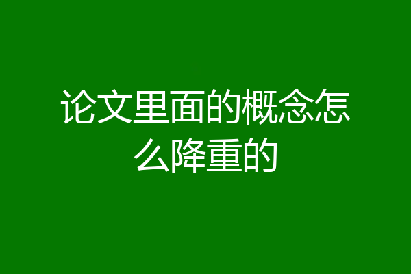 论文里面的概念怎么降重的