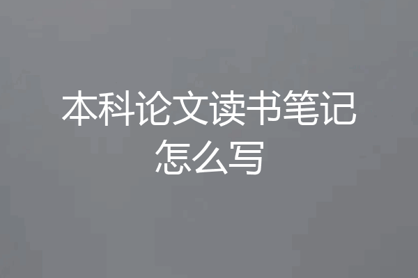 本科论文读书笔记怎么写