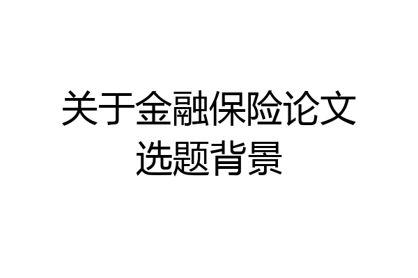 关于金融保险论文选题背景