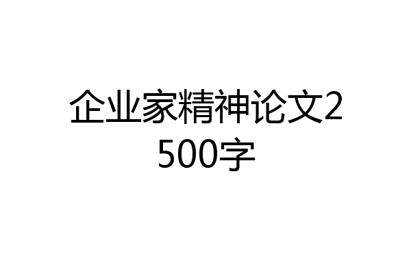 企业家精神论文2500字