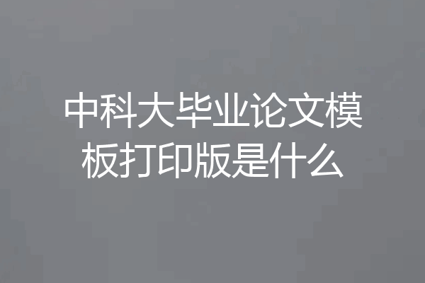 中科大毕业论文模板打印版是什么