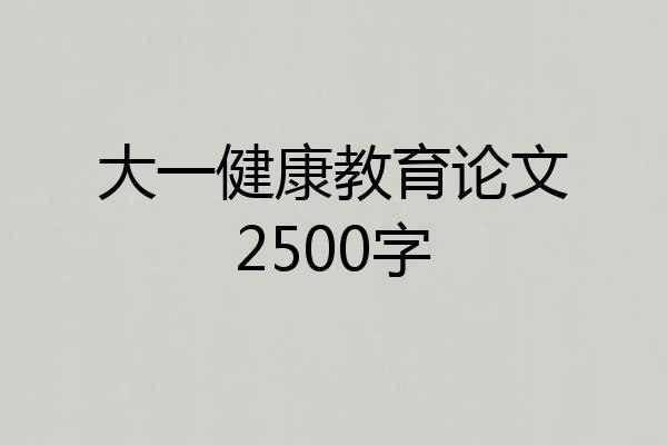 大一健康教育论文2500字