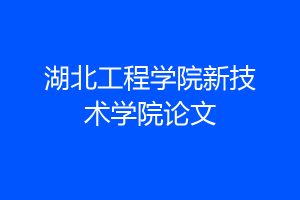 湖北工程学院新技术学院论文