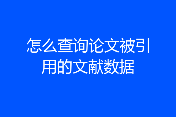 怎么查询论文被引用的文献数据