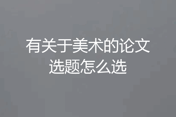有关于美术的论文选题怎么选
