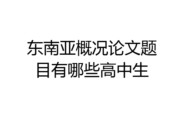 东南亚概况论文题目有哪些高中生