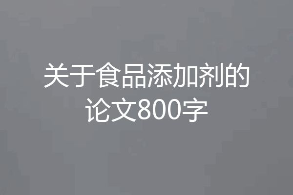 关于食品添加剂的论文800字
