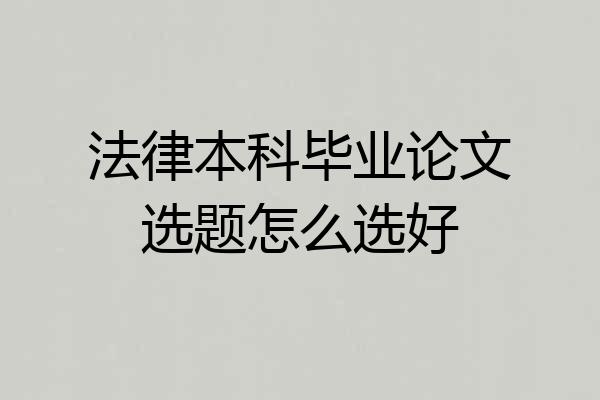 法律本科毕业论文选题怎么选好