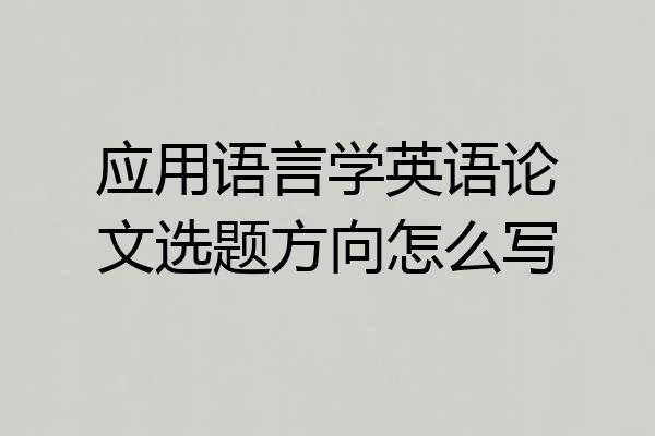 应用语言学英语论文选题方向怎么写