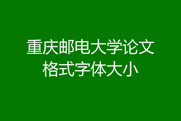 重庆邮电大学论文格式字体大小