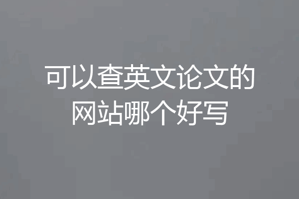 可以查英文论文的网站哪个好写