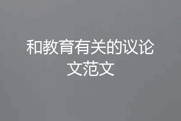 和教育有关的议论文范文