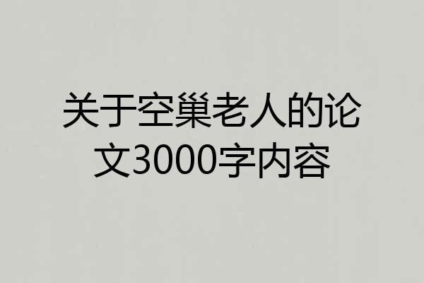 关于空巢老人的论文3000字内容