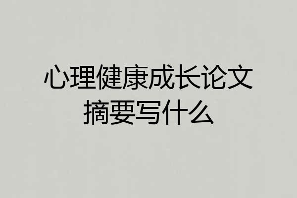 心理健康成长论文摘要写什么