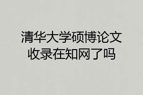 清华大学硕博论文收录在知网了吗