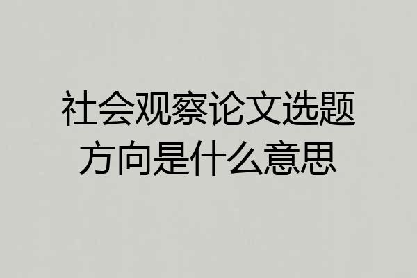社会观察论文选题方向是什么意思