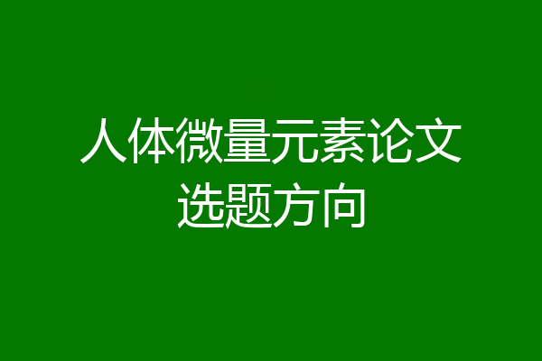 人体微量元素论文选题方向