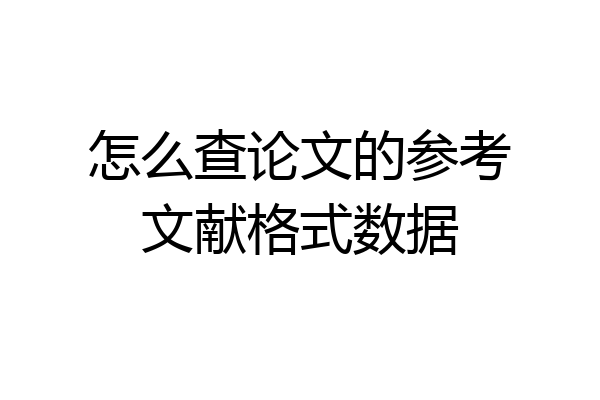 怎么查论文的参考文献格式数据
