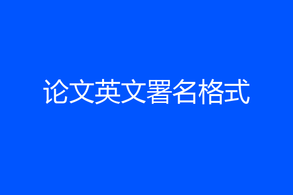 论文英文署名格式
