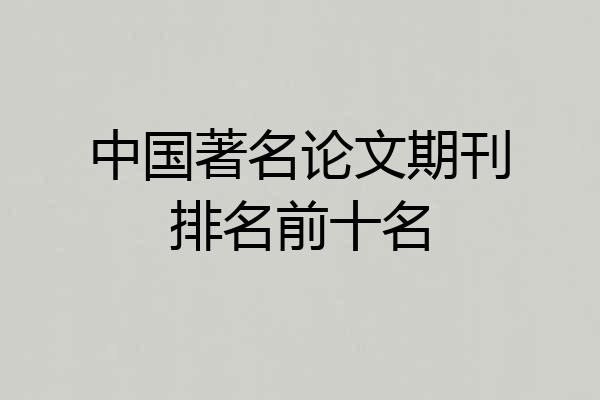 中国著名论文期刊排名前十名