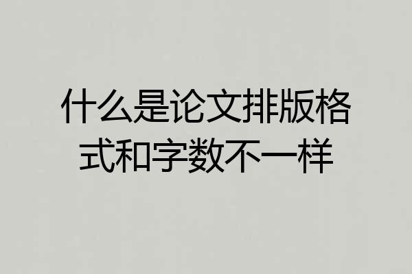 什么是论文排版格式和字数不一样