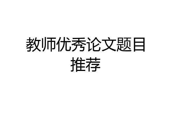 教师优秀论文题目推荐